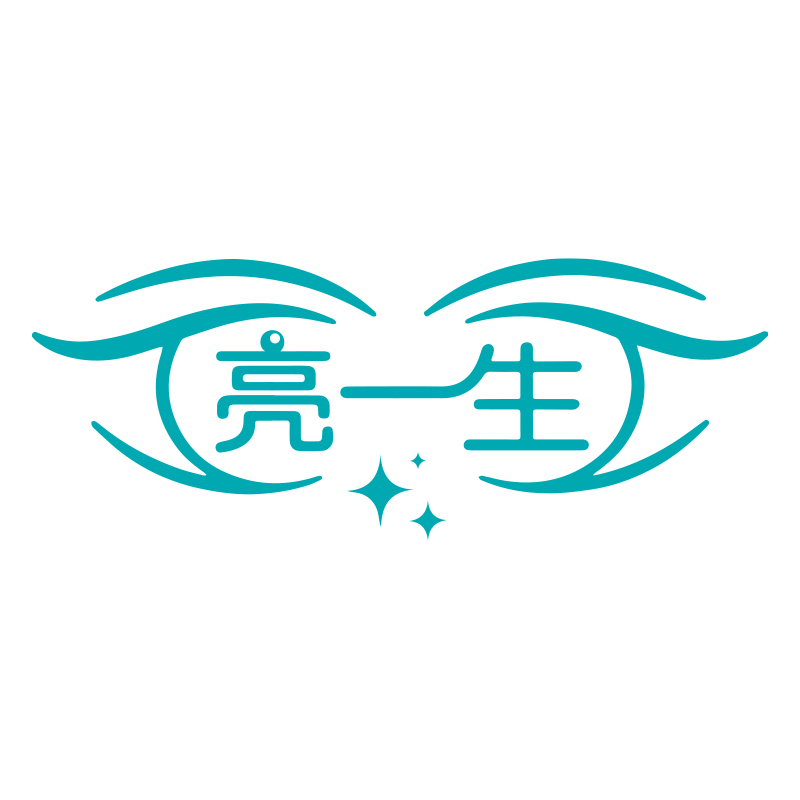 亮一生