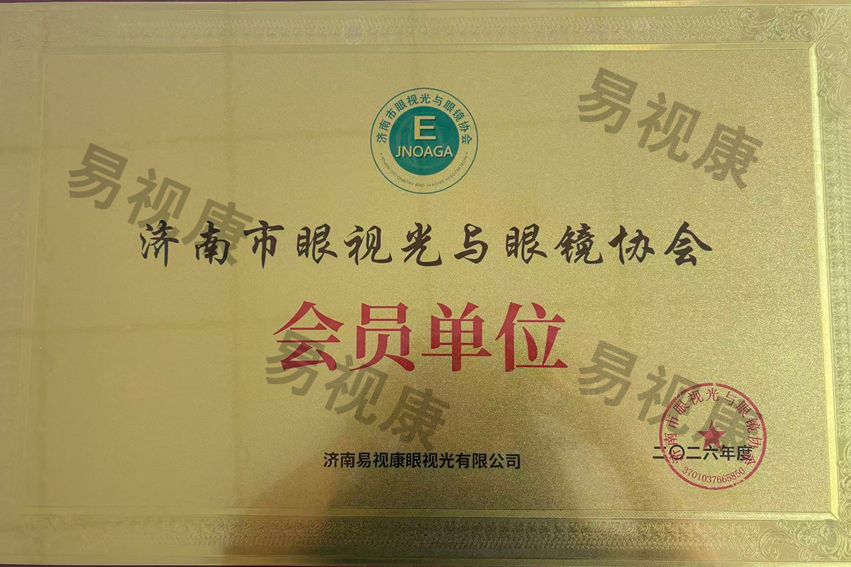 济南眼镜协会会员证书